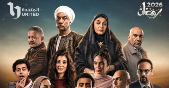 رمضان 2026.. CBC وON والحياة تروج لـمسلسل بيبو