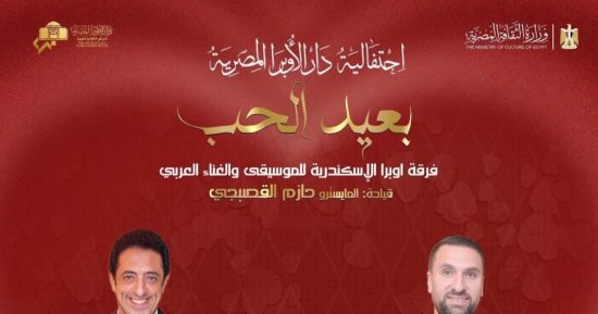 حفل عيد الحب بأوبرا الإسكندرية كامل العدد بقيادة حازم القصبجى