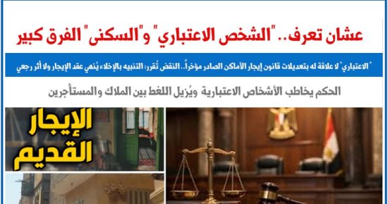 تفسير حكم لـ"النقض" يثير لغطا حول قانون إيجار الأشخاص الاعتبارية.. برلماني