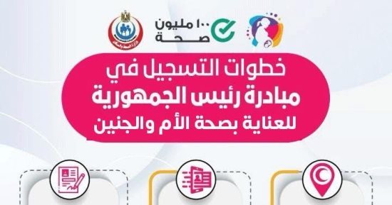 وزارة الصحة توضح خطوات التسجيل فى مبادرة العناية بصحة الأم والجنين