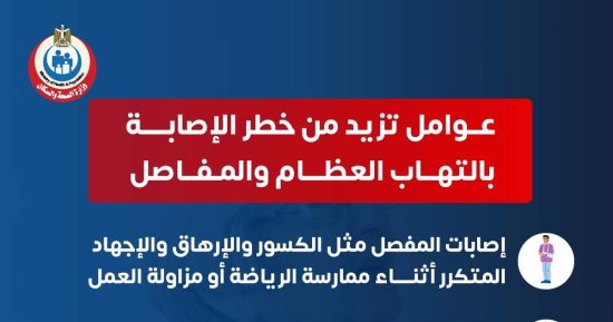 وزارة الصحة تحذر من عوامل تزيد خطر الإصابة بالتهابات العظام والمفاصل