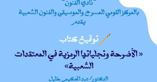 توقيع كتاب الأضرحة وتجلياتها فى المعتقدات الشعبية لـ عبد الحكيم خليل