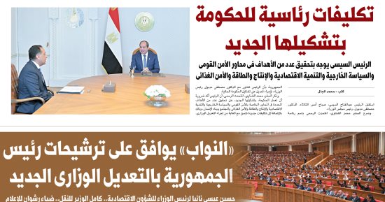 اليوم السابع: تكليفات رئاسية للحكومة بتشكيلها الجديد