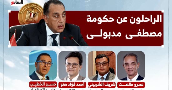 شكرا على ما قدمتوه.. الوزراء الراحلون عن حكومة الدكتور مصطفى مدبولى