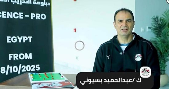 عبد الحميد بسيونى يكشف أسباب حصول المدربين الكبار على الرخصة برو