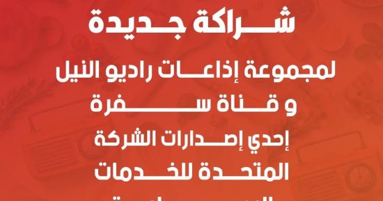 شراكة إعلامية بين مجموعة إذاعات راديو النيل وقناة سفرة فى برنامج «سفرة على السِكّة مع راديو النيل» فى رمضان