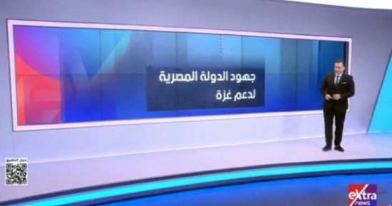 مصر تقود حراكا دوليا لإعمار غزة وإحلال السلام.. تقرير لإكسترا نيوز