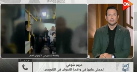 محامي متهم واقعة التحرش بالأتوبيس لـ كلمة أخيرة: جميع الشهود نفوا الواقعة