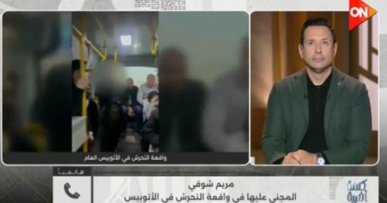 فتاة الأتوبيس تروي لـ كلمة أخيرة تفاصيل واقعة التحرش
