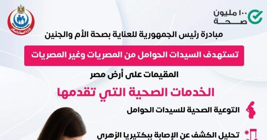الصحة: مبادرة الرئيس لصحة الأم والجنين تقدم خدمات طبية للسيدات مجانا 