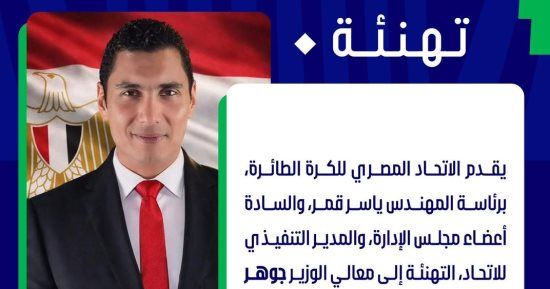 اتحاد الطائرة يهنئ جوهر نبيل وزير الشباب والرياضة الجديد