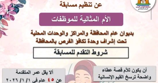 الوادى الجديد تعلن عن مسابقة الأم المثالية للموظفات بالقطاعات الحكومية.. تفاصيل