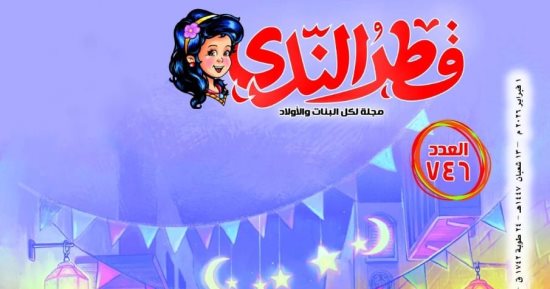 زينة رمضان تجسد قيم التآخى والمحبة في العدد الجديد لمجلة قطر الندى