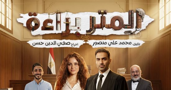 التفاصيل الكاملة للمسلسل الإذاعى المتر براءة لـ أحمد فهمى وجيهان الشماشرجى