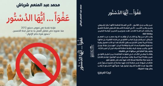 عفوا أيها الدستور.. كتاب جديد يفضح «عوار» الجماعة المحظورة