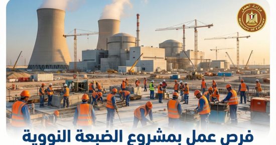 مديرية العمل بسوهاج تبدأ اليوم تلقى طلبات الالتحاق بفرص عمل بمشروع الضبعة النووية