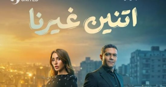 مسلسل اتنين غيرنا.. 5 نصائح للتخلص من الشعور بالوحدة
