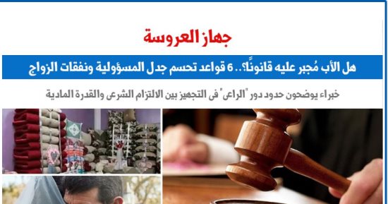 جهاز العروسة.. هل الأب مُجبر على تجهيز ابنته قانونا؟.. عن "برلماني"