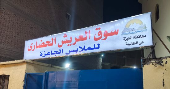 من العشوائية إلى التنظيم.. محافظة الجيزة تجهز سوقا حضاريا لبائعى شارع العريش