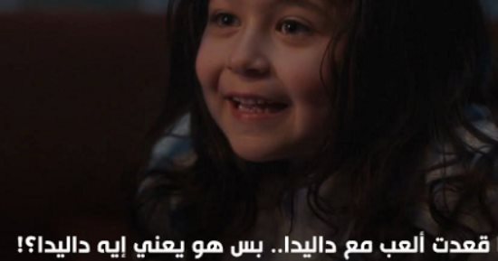 يعنى إيه داليدا يا بابا؟.. معانى أشهر أسماء الفتيات فى لعبة وقلبت بجد