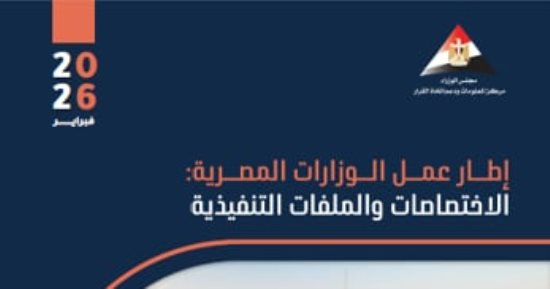 الحكومة توزع على الوزراء الجدد كتيبا توثيقيا لواقع كل وزارة ودعم عملية صنع القرار