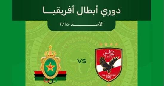 تذكرتى تعلن فتح باب الحجز لمباراة الأهلى والجيش الملكى المغربى