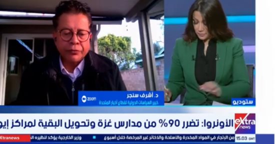 أشرف سنجر: إسرائيل تعرقل عمل الأونروا وتستغل الفجوات للضغط على الفلسطينيين