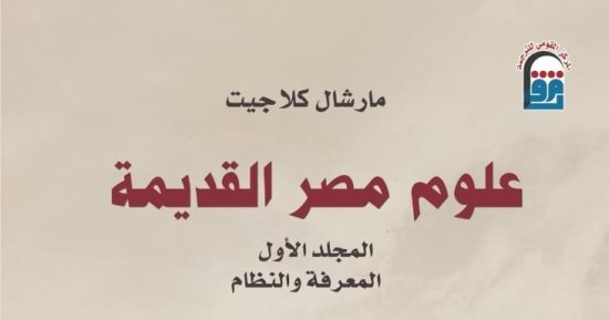 دعوة للقراءة.. علوم مصر القديمة يقدم ملمحا مهما من جوانب الحضارة المصرية