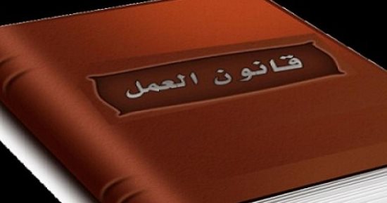 قانون العمل يرسخ كرامة العامل ويحظر التمييز والتحرش فى بيئة العمل