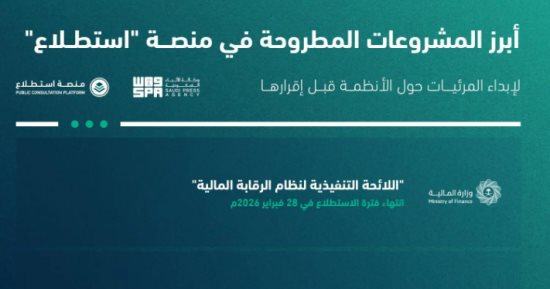 طرح 17 مشروعا عبر منصة "استطلاع" بالسعودية لأخذ مرئيات العموم 