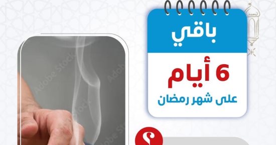 باق 6 أيام على رمضان.. الصحة توجه رسالة هامة للمدخنين قبل الشهر الكريم
