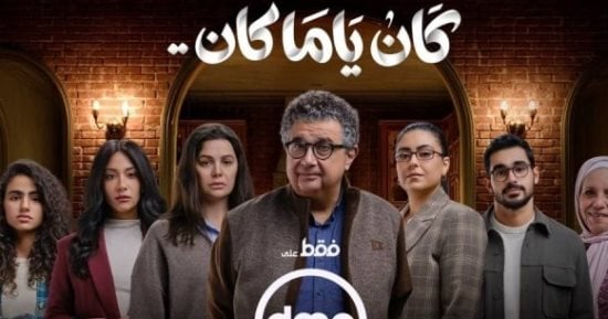 مسلسل كان ياما كان.. 7 طرق لكسر رتابة الحياة الزوجية لتجنب الانفصال