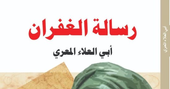 رسالة الغفران.. لماذا يعد نصا سابقا لعصره؟