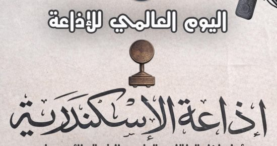 أول إذاعة إقليمية فى الشرق الأوسط تعلن "هنا الإسكندرية" عام 1954