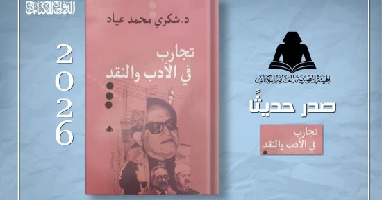 هيئة الكتاب تعيد نشر «تجارب في الأدب والنقد» لشكرى عياد ضمن أعماله الكاملة