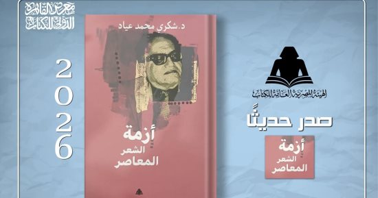 صدور «أزمة الشعر المعاصر» لـ شكرى عياد ضمن مشروع أعماله الكاملة