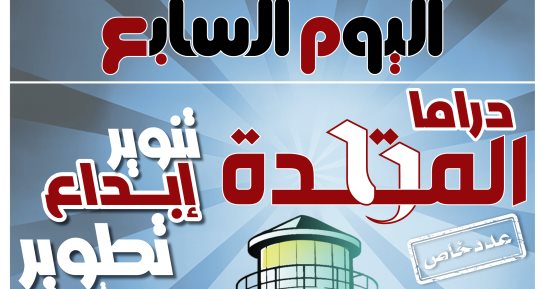 دراما المتحدة.. إبداع وتنوير.. وعى يبنى ودرع يحمى الوطن (ملف خاص)