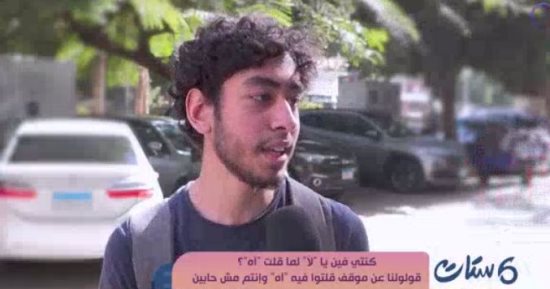 بين الحرج الاجتماعى والثبات على المبادئ: "ست ستات" يستطلع آراء الشباب حول قوة كلمة "لا"