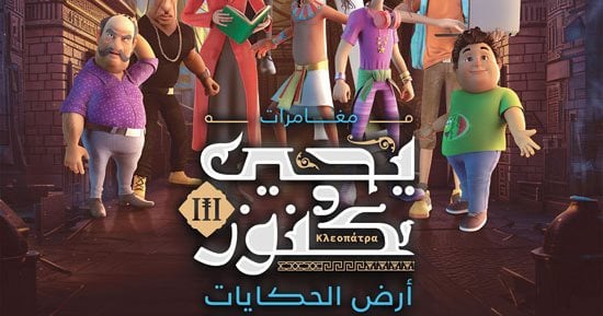دراما المتحدة «تنوير وإبداع وتطوير مستمر».. التعليم فى الصغر كالنقش على الحجر.. الشركة أنجزت مشروعا تربويا متكاملا عبر الرسوم المتحركة.. تأصيل قيم المجتمع عبر «يحيى وكنوز وسر المسجد»