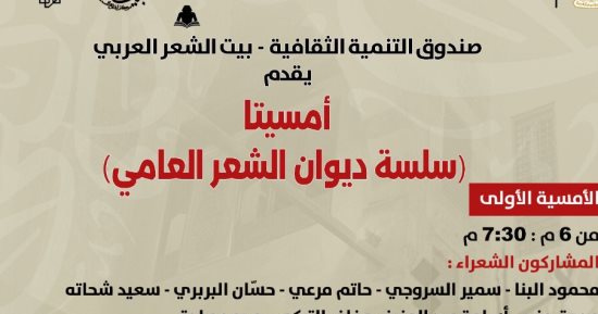 بيت الشعر العربى يستضيف شعراء سلسلة ديوان الشعر العامى