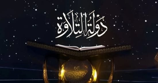 تشاهدون الآن.. إعادة الحلقة الاستثنائية الغصن الذهبى من برنامج دولة التلاوة 