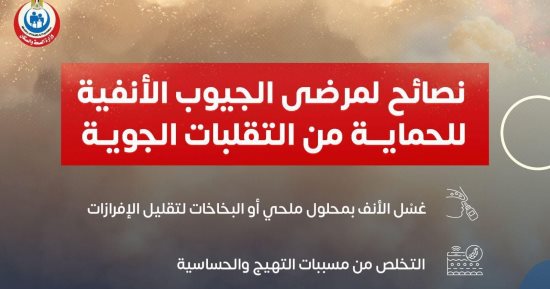 وزارة الصحة توجه نصائح هامة للحماية من الجيوب الأنفية.. تفاصيل 
