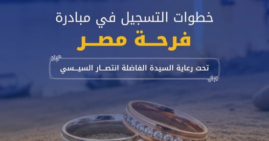 كيف تسجل فى مبادرة "فرحة مصر" لدعم المقبلين على الزواج؟ الشروط وخطوات التقديم
