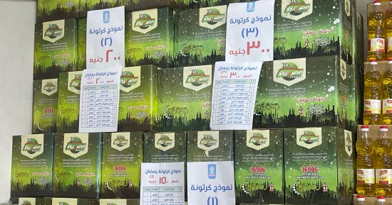 طرح 3 أنواع لكرتونة رمضان 2026.. قائمة كاملة بالمنتجات والأسعار