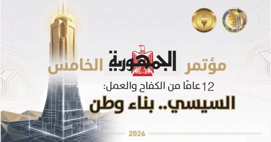 غدا.. مؤتمر الجمهورية الخامس «السيسي بناء وطن»