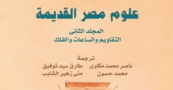القومي للترجمة يصدر المجلد الثاني من علوم مصر القديمة