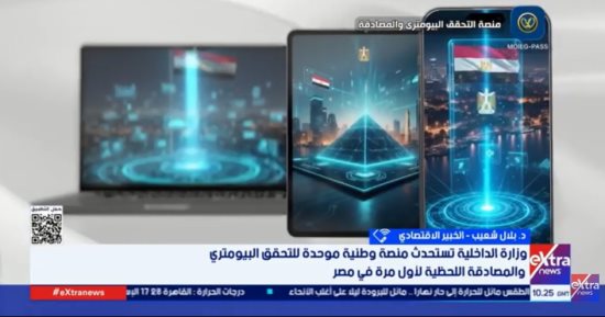 خبير: منصة التحقق البيومترى خطوة فارقة فى مسيرة الشمول المالى بمصر