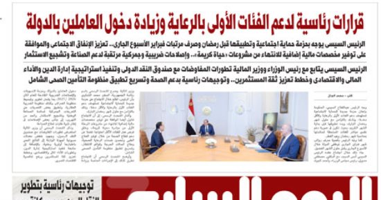 اليوم السابع: قرارات رئاسية لدعم الأولى بالرعاية وزيادة دخول العاملين بالدولة