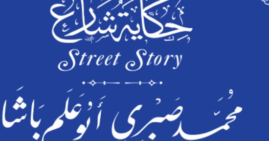حكاية شارع.. التنسيق الحضارى يضع لافتة باسم محمد صبرى أبو علم فى المنوفية