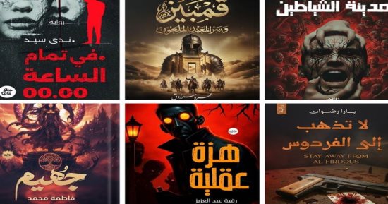 6 روايات رعب صدرت في معرض الكتاب 2026